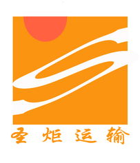 上海圣炬貨運代理 一站式代理代辦服務(wù)，助力服裝、電子產(chǎn)品及工廠廠商進(jìn)出口